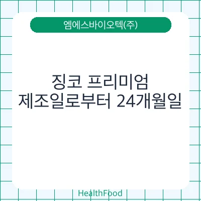 징코 프리미엄