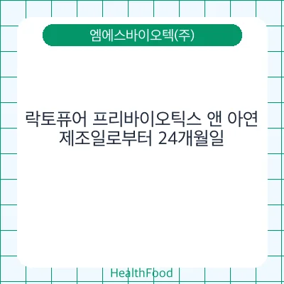 락토퓨어 프리바이오틱스 앤 아연
