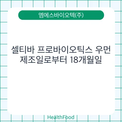 셀티바 프로바이오틱스 우먼