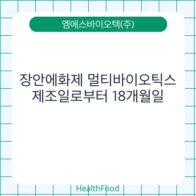 장안에화제 멀티바이오틱스