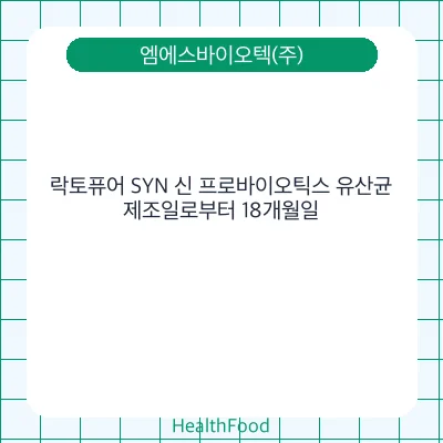 락토퓨어 SYN 신 프로바이오틱스 유산균