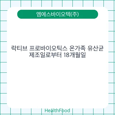 락티브 프로바이오틱스 온가족 유산균