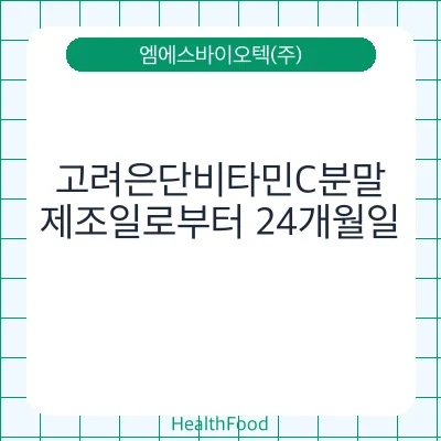 고려은단비타민C분말