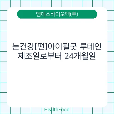 눈건강[편]아이필굿 루테인