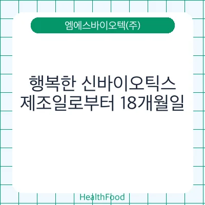 행복한 신바이오틱스