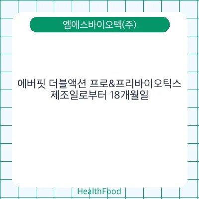 에버핏 더블액션 프로&프리바이오틱스