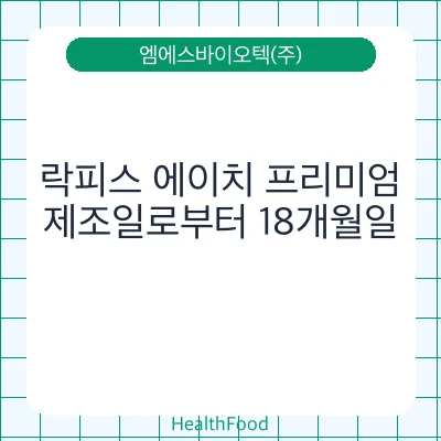 락피스 에이치 프리미엄