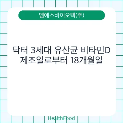 닥터 3세대 유산균 비타민D