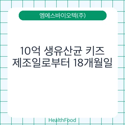 10억 생유산균 키즈