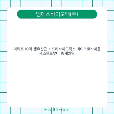 퍼펙트 10억 생유산균 + 프리바이오틱스 마이크로바이옴