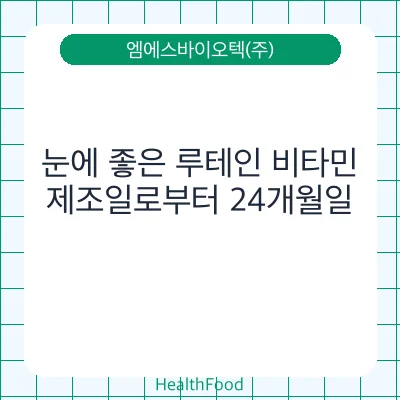 눈에 좋은 루테인 비타민