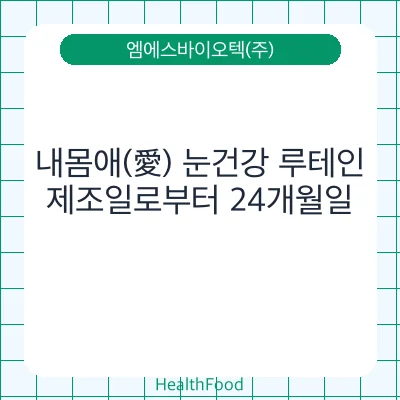 내몸애(愛) 눈건강 루테인