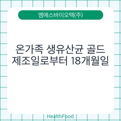 온가족 생유산균 골드