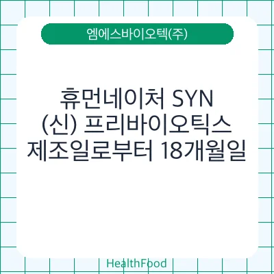 휴먼네이처 SYN(신) 프리바이오틱스