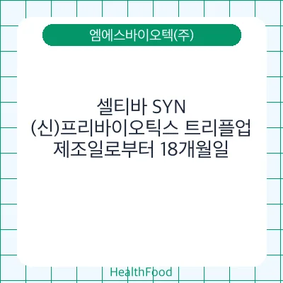 셀티바 SYN(신)프리바이오틱스 트리플업