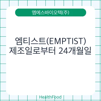 엠티스트(EMPTIST)