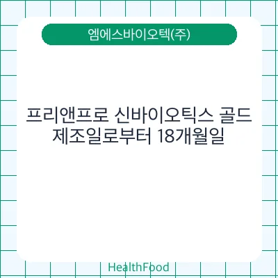 프리앤프로 신바이오틱스 골드