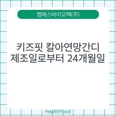 키즈핏 칼아연망간디