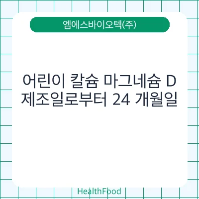 어린이 칼슘 마그네슘 D