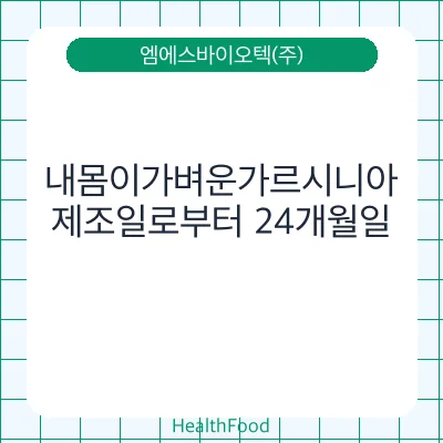 내몸이가벼운가르시니아