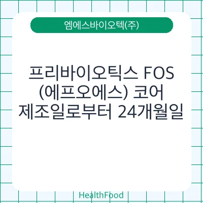 프리바이오틱스 FOS(에프오에스) 코어