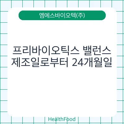프리바이오틱스 밸런스