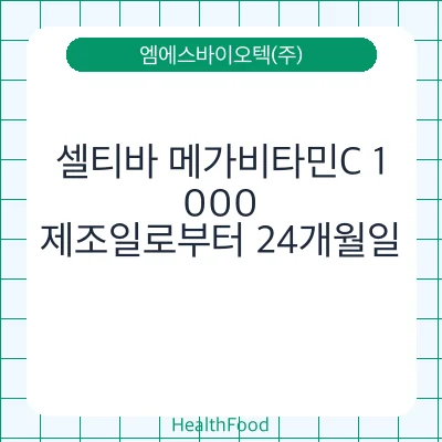 셀티바 메가비타민C 1,000