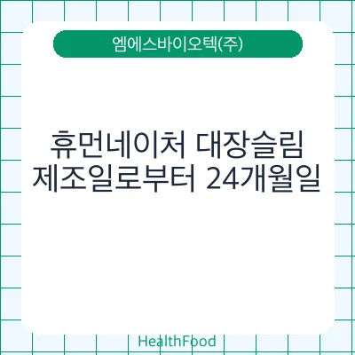 휴먼네이처 대장슬림