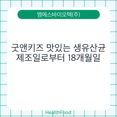 굿앤키즈 맛있는 생유산균