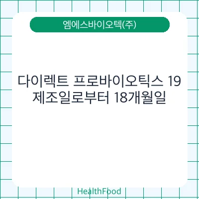 다이렉트 프로바이오틱스 19