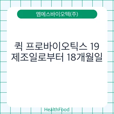 퀵 프로바이오틱스 19