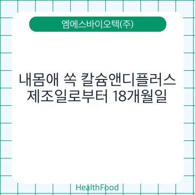 내몸애 쏙 칼슘앤디플러스