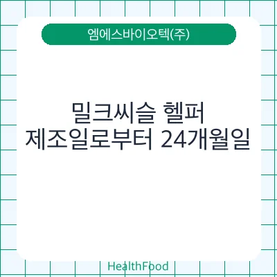 밀크씨슬 헬퍼