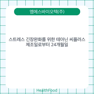 스트레스 긴장완화를 위한 테아닌 씨플러스