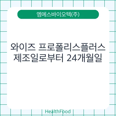 와이즈 프로폴리스플러스