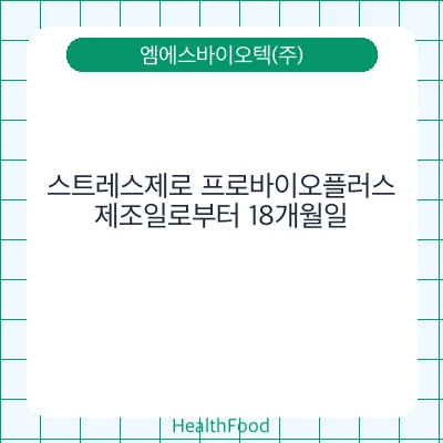스트레스제로 프로바이오플러스