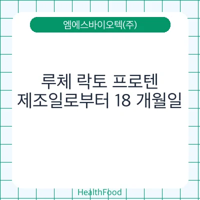 루체 락토 프로텐