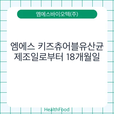 엠에스 키즈츄어블유산균