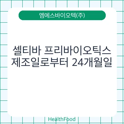 셀티바 프리바이오틱스