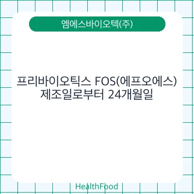 프리바이오틱스 FOS(에프오에스)