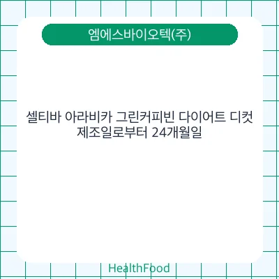 셀티바 아라비카 그린커피빈 다이어트 디컷
