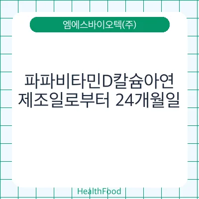 파파비타민D칼슘아연