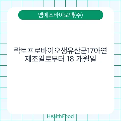 락토프로바이오생유산균17아연