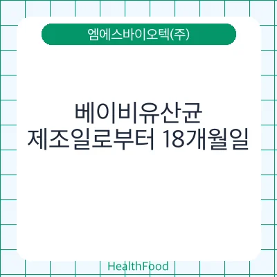 베이비유산균
