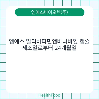 엠에스 멀티비타민앤바나바잎 캡슐