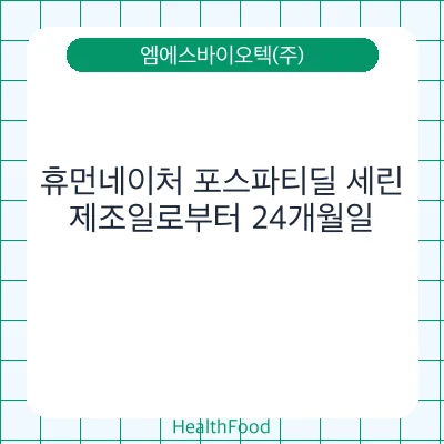 휴먼네이처 포스파티딜 세린