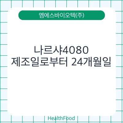 나르샤4080