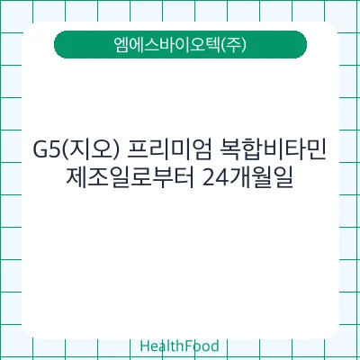 G5(지오) 프리미엄 복합비타민