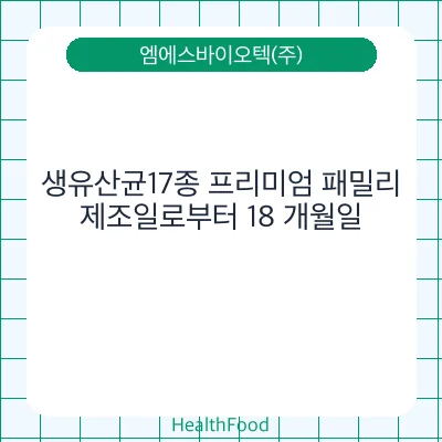 생유산균17종 프리미엄 패밀리