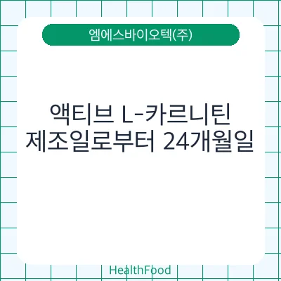 액티브 L-카르니틴